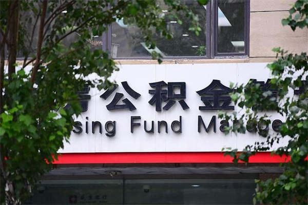 办理公积金-招远公积金代办平台