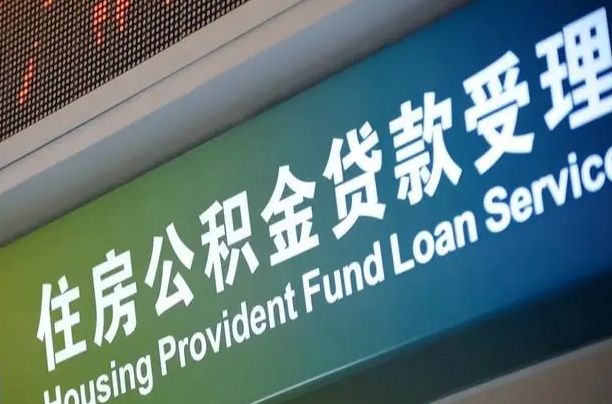 福建省直公积金-招远公积金代办平台